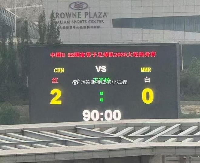 -0战胜缅甸U22艾菲尔丁、向余望破门冰