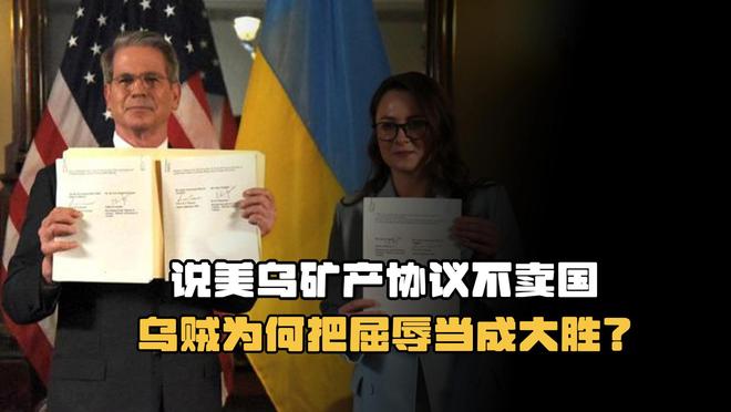 比辛丑条约更苛刻乌贼却觉得赢麻了冰球突破豪华版美乌签署矿产协议(图13)